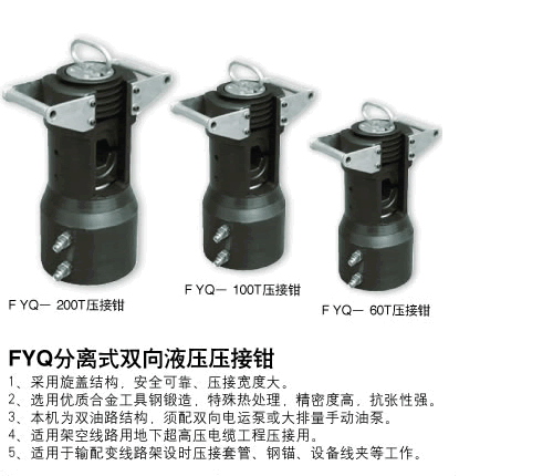 分體壓接鉗FYQ-200T、100T、60T